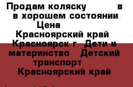 Продам коляску GEOBY 2 в 1 в хорошем состоянии › Цена ­ 3 000 - Красноярский край, Красноярск г. Дети и материнство » Детский транспорт   . Красноярский край